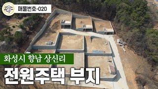 [전원주택 부지] 화성시 향남 상신리 / no.020