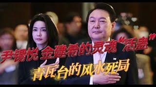 通灵查阅 尹锡悦金建熙灵魂档案  “活蛊”  韩国青瓦台风水魔咒 荔湾广场风水死局 #小宇宙儿 #拾玖邑