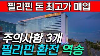 필리핀 마닐라와 클락에서 환전,역송할때 주의사항 3가지만 기억하자!! #필리핀 #필리핀환전