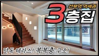 [안산복층빌라] *3층집* 복복층 구조!! 4세대만 있는 프라이빗 주택! 선부역 도보권! 단독 테라스! 40평형 최고급 인테리어 복층+복층 구조! [매물번호 AS 454]