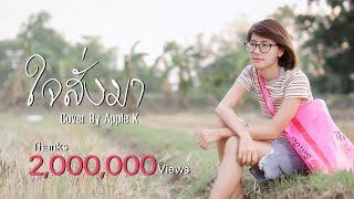 ใจสั่งมา  - LOSO  | cover by Apple K