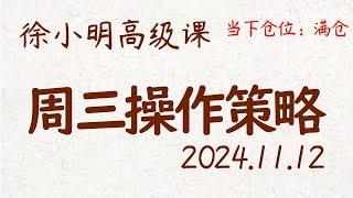 徐小明周三操作策略 | A股2024.11.12 #大盘指数 #盘后行情分析 | 徐小明高级网络培训课程 | #每日收评 #徐小明 #技术面分析 #定量结构 #交易师