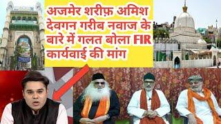 अजमेर शरीफ दरगाह जरुरी सूचना | Ajmer Sharif Khwaja Poor Important Information FIR Amish Devgan