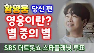 황영웅   영웅이란? 별 중의 별 파라다이스 대축제(11.16)   SBS 더트롯쇼 스타플래닛 투표  정규앨범  " 당신 편 " 황영웅노래  황영웅