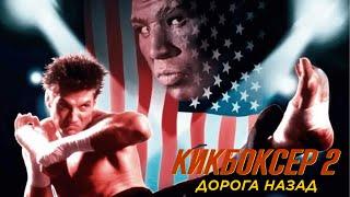 Кикбоксер 2: Дорога назад (1990) Боевик для поклонников экшена 1980-х