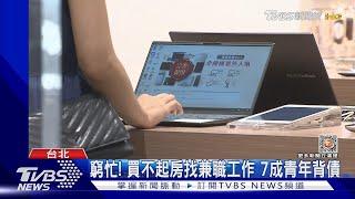 窮忙! 買不起房找兼職工作 7成青年背債｜TVBS新聞@TVBSNEWS01