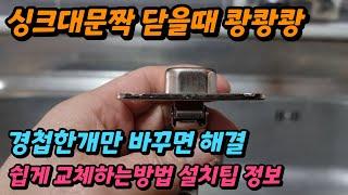 싱크대 댐퍼경첩교체방법 문천천히닫히는 씽크대 경첩설치 셀프작업 힌지조절법 간단하게 할수있는팁