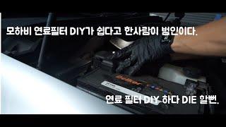 모하비 DIY + 연료 필터 다이 쉽다는 사람 누구야!!!!! + 모하비 연료필터 DIY 하기.