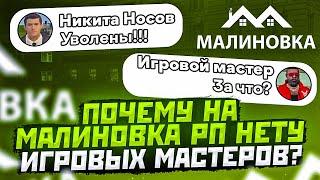 ПОЧЕМУ НА МАЛИНОВКА РП НЕТУ ИГРОВЫХ МАСТЕРОВ? ВСЯ ПРАВДА О МАЛИНОВКЕ В GTA CRMP