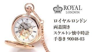 【正美堂時計店】ロイヤルロンドン（ROYAL LONDON）/両開き/デミハンター/手巻き/90048-03