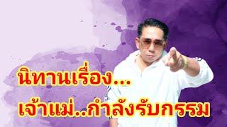 นิทานเรื่อง..เจ้าแม่..กำลังรับผล..กssม