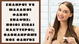 Σκληροί vs Μαλακοί Φακοί Επαφής: Ποιοι Είναι Καλύτεροι; Ολοκληρωμένος Οδηγός