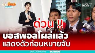 ด่วน!! บอสพอลเข้าพบตำรวจปคบ.  แสดงตัวก่อนหมายจับปมดิไอคอน | เรื่องร้อนอมรินทร์