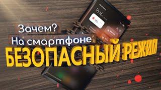 Зачем нужен безопасный режим на android и как его включить/отключить?