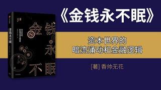 《金钱永不眠》：海归金融教授为你呈现一个有温度、有情感的金融江湖