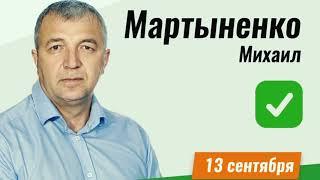 Михаил Мартыненко