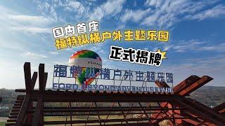 国内首座福特纵横户外主题乐园 在山东济宁揭牌成立