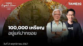 Bitcoin พุ่งทำจุดสูงสุดใหม่ รายวัน ส่วนทองคำพุ่งแรงจะขึ้นได้สุดๆ แค่ไหน? | Right Now Ep.1,300