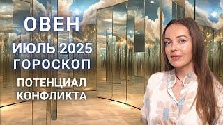 Овен - гороскоп на июль 2025 года. Потенциал конфликта
