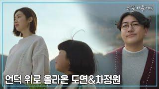 ＂나...마을 구경도 시켜줄래?＂ 도연이와 함께 마을 언덕으로 간 차정원  | 유별나! 문셰프 15 회