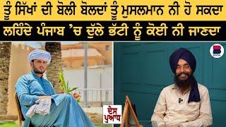 DES PUADH :ਤੂੰ ਸਿੱਖਾਂ ਦੀ ਬੋਲੀ ਬੋਲਦਾਂ  ਤੂੰ ਮੁਸਲਮਾਨ ਨੀ ਹੋ ਸਕਦਾ l Zaibi Hanjra l Manjit Singh Rajpura