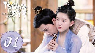 ENG SUB [The Romance of Tiger and Rose] EP01——Starring: Zhao Lu Si, Ding Yu Xi