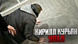 КИРИЛЛ КУРЬЯН УПАЛ! ЧТО С НИМ СТАЛО ПОСЛЕ ВЫСТРЕЛА