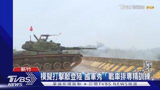 模擬打擊敵登陸 國軍增戰車排秀專精訓練 擴用射擊武器