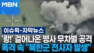 [자막뉴스] '쾅!' 걸어나온 병사 무차별 공격, 폭격 속 ＂북한군 전사자 발생＂ | 이슈픽