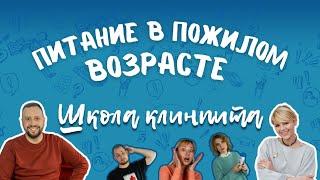 Школа КлинПИТа: питание в пожилом возрасте