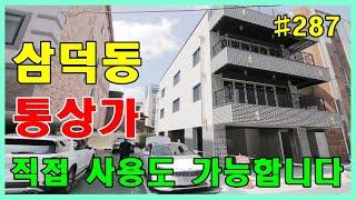 삼덕동 위치 좋은 소형 통 상가 매매[대구원룸매매 대구드림하우스]#shorts
