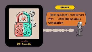 EP321｜【解鎖青春情緒】焦慮爆炸的世代——導讀 The Anxious Generation