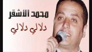 Mohammad Al-Ashkar - Dalaly Dalaly / محمد الأشقر - دلالي دلالي