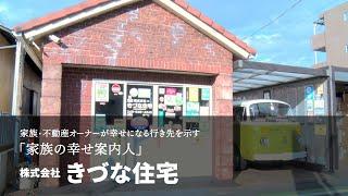 川越で一番楽しい不動産会社を目指す　きづな住宅・きづな社長が語る　仕事に対する想いはこれだ！