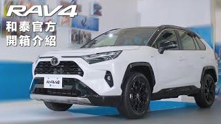 新車開箱懶人包 RAV4曜黑魅影版 全新上市