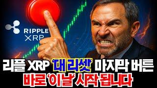 단 한 번의 기회가 남았습니다. 리플XRP가 세상을 바꾸기 전 우리가 해야 할 일