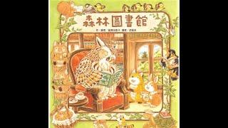 U咪老師的故事時間Day184：森林圖書館