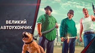 ВЕЛИКИЙ АВТОУХОНЧИК 11
