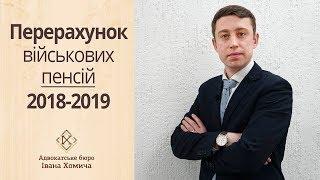 Особливості перерахунку військових пенсій 2018-2019