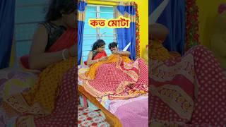 একি অবস্থা  New bangla Comedy video | Best comedy video | Best funny video #shorts #funny #comedy