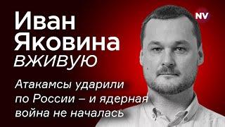 Атакамсы ударили по России и ядерная война не началась – Иван Яковина вживую