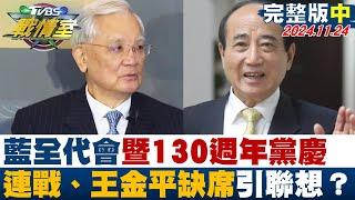 【完整版中集】藍全代會暨130週年黨慶 大咖齊聚連戰、王金平缺席引聯想？ TVBS戰情室 20241124