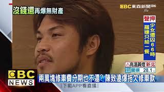 經紀人求償200萬 陳致遠 秀琴驚爆名下無財產
