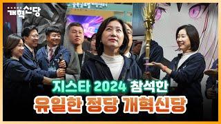 한국 최대 게임축제 지스타! 개혁신당이 직접 다녀왔습니다