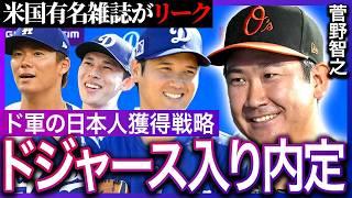 菅野智之の移籍先を米国で有名スポーツ紙がリーク！カブスやドジャースへのトレードが噂れていたオリオールズのベテラン投手の今後にMLB全体が熱視線！