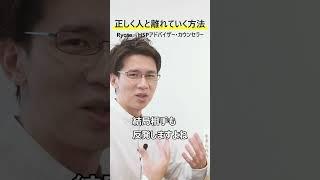 「疎遠にしたい…」正しく人と離れていく方法