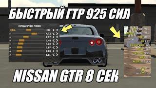 Настройка 8 сек на NISSAN GTR R35 | Car Parking Multiplayer | Новое Обновление | Rasti