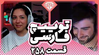 Twitch Farsi Clips Compilation #258️قسمت دویست وپنجاه وهشتم کلیپ های توییچ فارسی