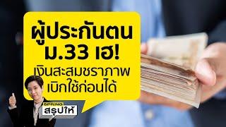 ผู้ประกันตน ม.33 เตรียมเฮ! เงินสะสมชราภาพ เบิกใช้ก่อนได้นะ l SPRiNGสรุปให้