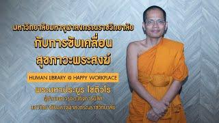 มหาวิทยาลัยมหาจุฬาลงกรณราชวิทยาลัย กับการขับเคลื่อนสุขภาวะพระสงฆ์